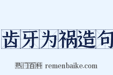 齿牙为祸造句是什么意思的图片